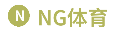 NG体育
